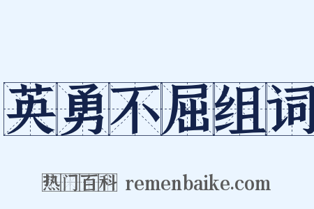 英勇不屈组词是什么意思的图片